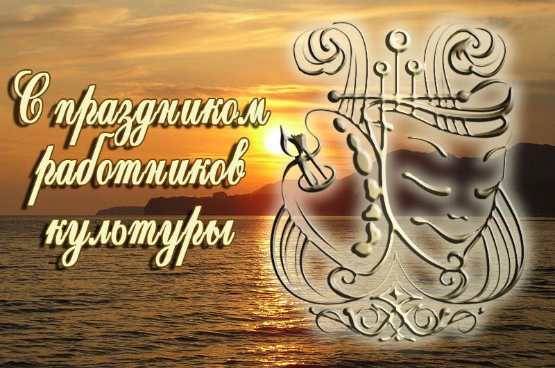 Открытка с театральными масками на День работника культуры. Открытка с цветами и стихами поздравления Ура.