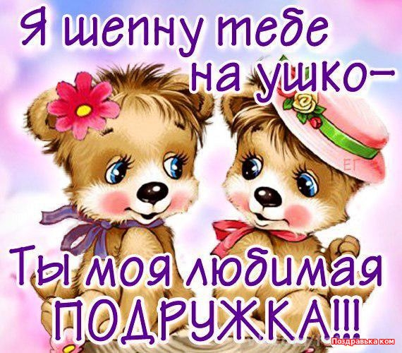 Смешные открытки для друзей. Картинки про дружбу с надписью.