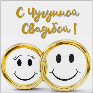 Открытка Поздравляем с чугунной свадьбой! Открытки со стихами с чугунной свад...