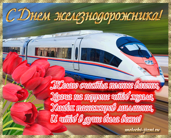 Бесплатные поздравления с днем Железнодорожника открытки с днем Железнодорожн...