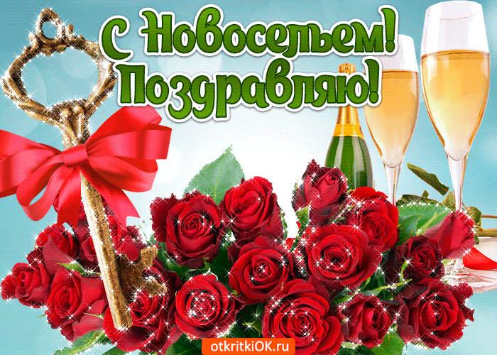 Открытки С новосельем бесплатно. Открытки С новосельем скачать.