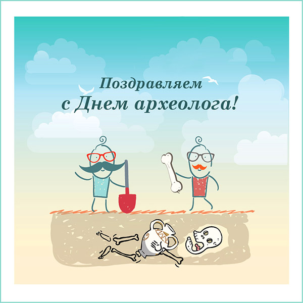 Прикольные картинки с Днём археолога. Картинки с днем археолога.