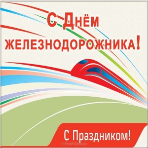 Прикольные картинки с днем Железнодорожника скачать бесплатно. Гифки с днем Ж...