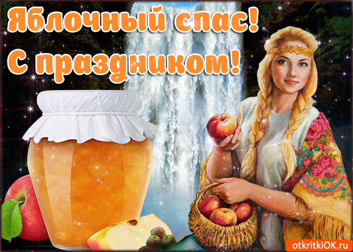 Открытки Открытка с яблоками и возле иконы. Открытка с ежиком и корзины яблок. Красивая открытка с церковью и яблоками. Открытки для детей на Яблочный Спас. Открытка маленькой девочкой и яблоками. Открытка с яблочным Спасом! С преображением Господним!