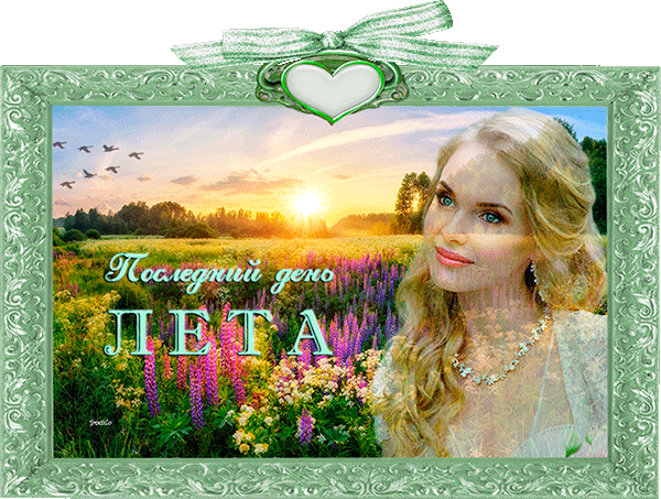 Последний день лета картинки