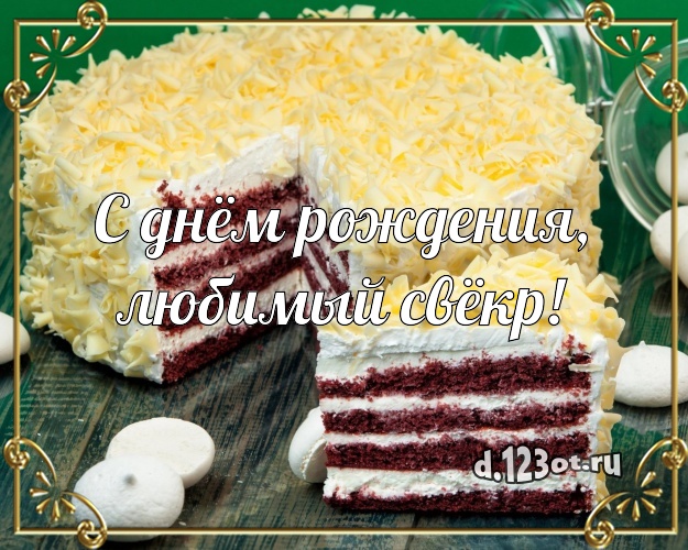 Весёлые открытки свёкру на День рождения свекру. открытки с деньгами и спиртн...