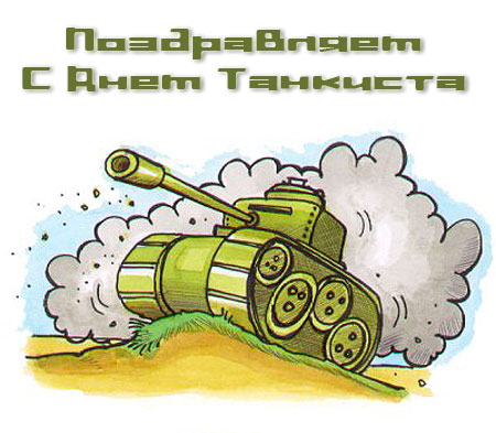 Картинка с днём танкиста скачать бесплатно. Картинка с днём танкиста скачать.