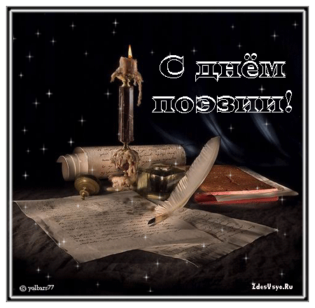 Картинка с днём поэзии. Поздравление с всемирным днем поэзии в картинках.