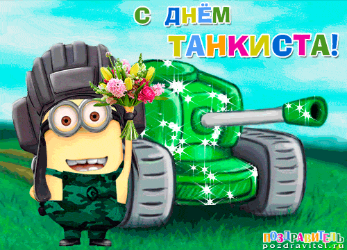 Картинки с праздником Днём танкиста. Картинки с Днём танкиста сыну.