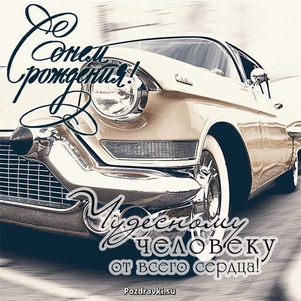 Картинки С днём рождения мужу и папе. Картинки С днём рождения любимый муж и ...