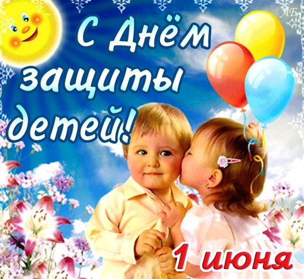 Нарисованная открытка с днём защиты детей! Открытка с детским рисунком 1 июня...