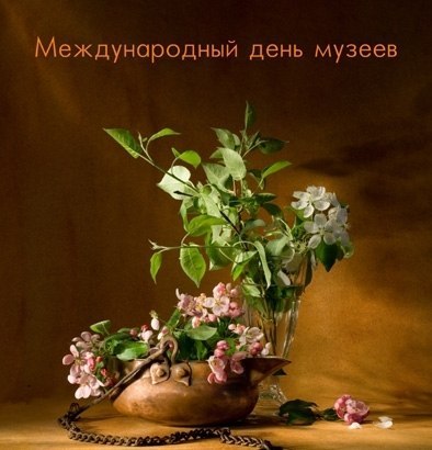 Картинка С днем музеев. Картинки поздравления с днем музеев.