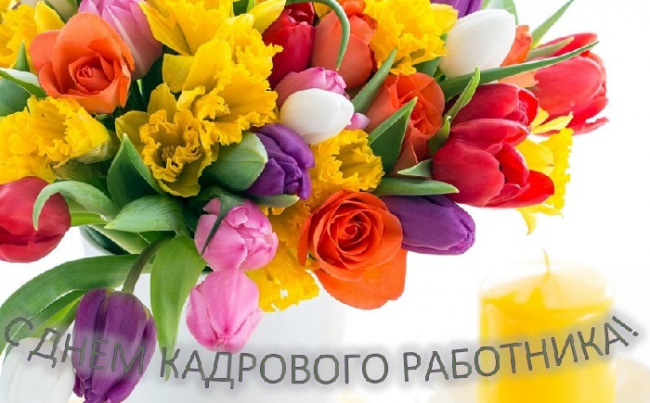 Картинки с днем кадровика. Картинки прикольная картинка с днём кадровика.