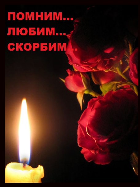 Картинки свечи Помним любим скорбим анимация Помним любим скорбим стихи.