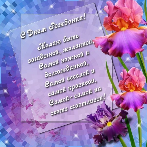 Открытка поздравления со стихами ко дню рождения снохи. Открытки с цветами и ...