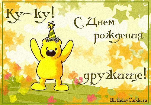 Прикольные картинки с днем рождения другу, картинки С днём рождения дружище.