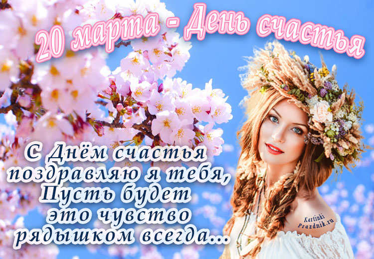 открытка поздравление с Днём счастья. Открытки гиф с Днем счастья.