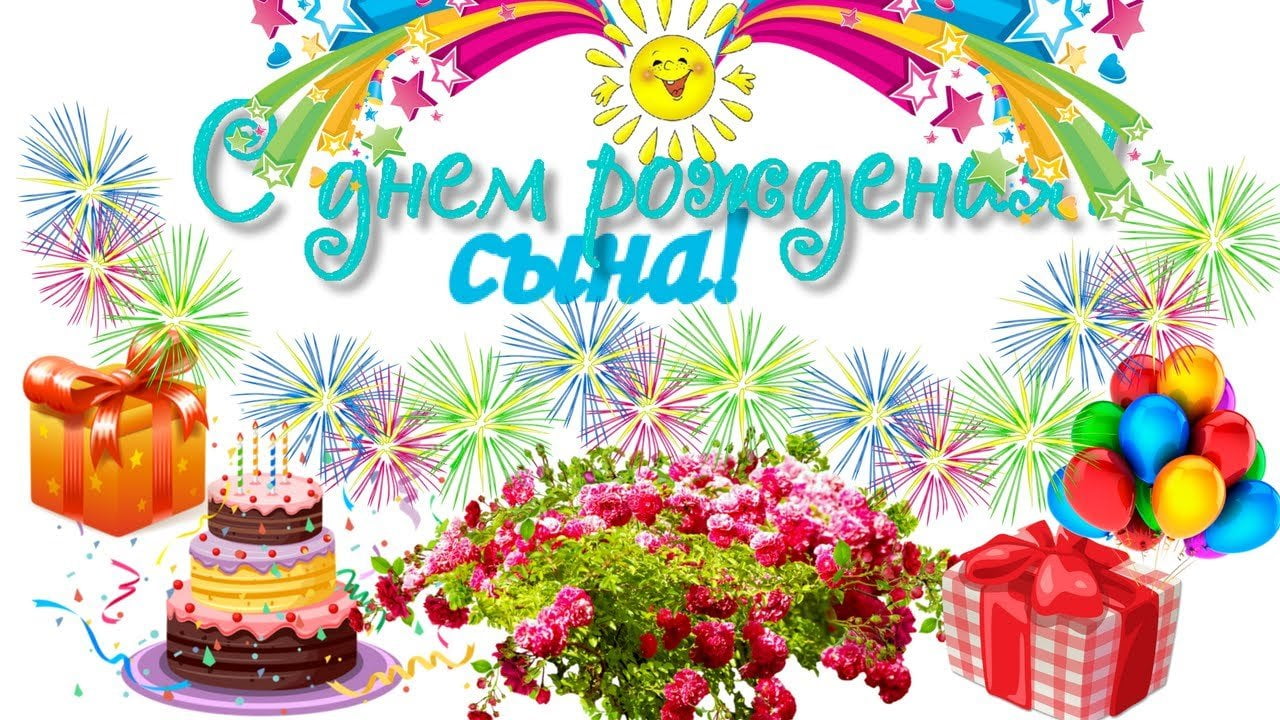 Открытка сынок с Днем рождения! Открытка с днём рождения сына! Поздравляю!