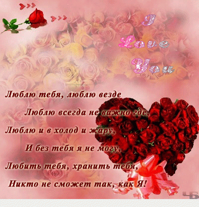 Картинки про любовь со стихами скачать. Картинки про любовь скачать.