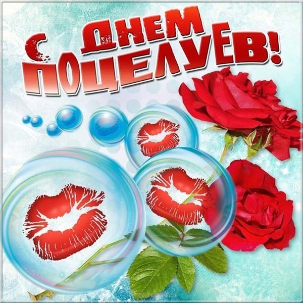 Открытка с поцелуями. Открытки с поцелуями бесплатно. Открытки с поцелуями дл...