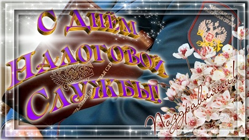 Картинка с Днем налогового работника. Картинка с днём налоговикам.