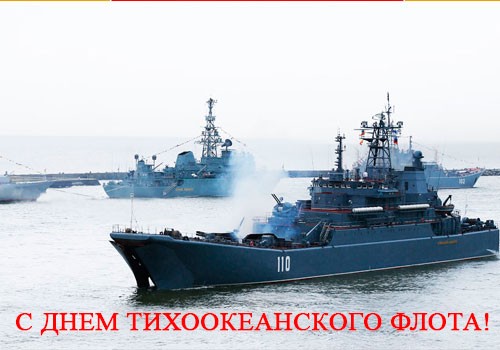 Нарисованная открытка Поздравляем с Днем Тихоокеанского флота!
