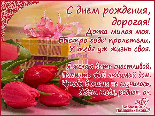 Открытки С днём рождения дочке от мамы. Открытки С днём рождения дочке от папы.