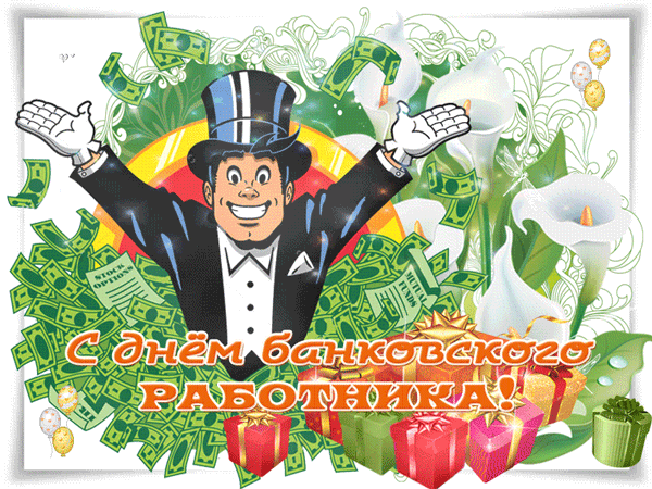 День банковского работника поздравление. День банковского работника картинки.