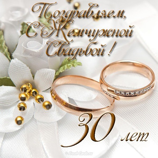 Жемчужная свадьба 30 лет картинки. Картинка жемчужная свадьба.