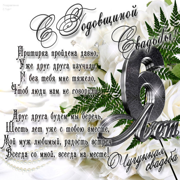 Картинки с годовщиной свадьбы 6 лет мужу. 6 лет свадьбы фото.