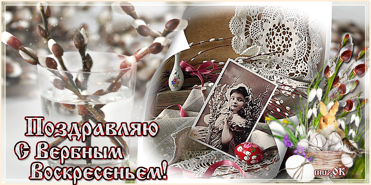 Открытка с куличом яйцами и букета вербы наступающим вербным воскресеньем. От...