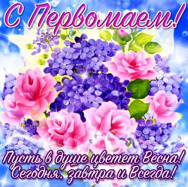 Открытка с цветущими деревьями на 1 Мая. Открытка с четверостишиям 1 Мая.