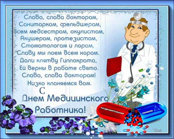 Открытки GIF с Днём медицинского работника. Красивые открытки с Днем Медика коллеги.