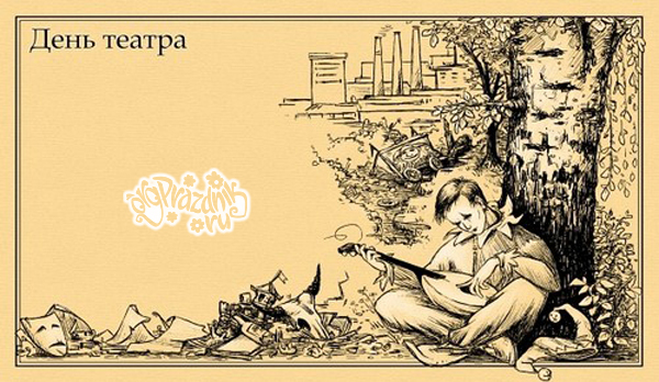 Открытки с международным днем театра бесплатно. Открытка с всемирным днем теа...
