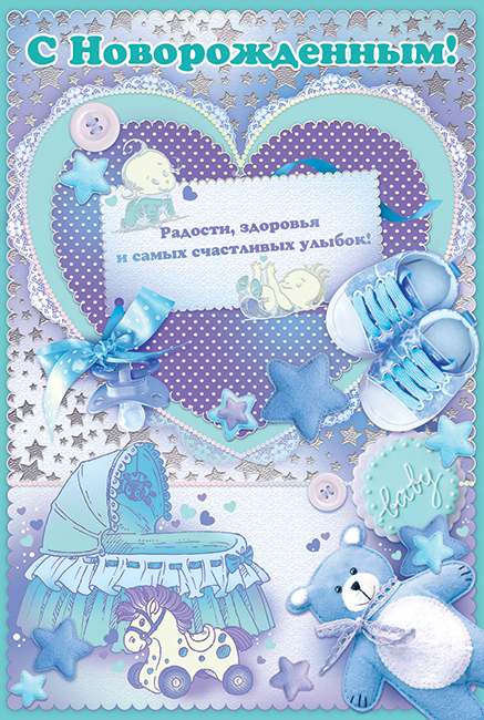 Открытки с новорожденным ребенком. Открытки с новорожденным поздравления.