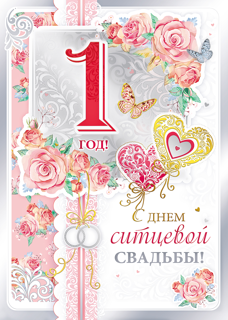 картинка ситцевая свадьба открытки. Ситцевая свадьба поздравления мужу.