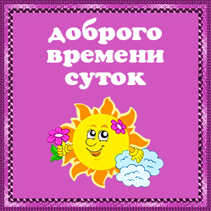 Доброго времени суток красивая картинка. Очень красивые картинки Доброго врем...