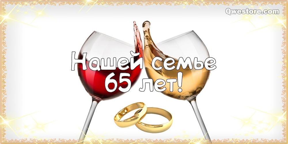 Открытка с двумя лебедями, с железной свадьбой! 65 лет вместе!