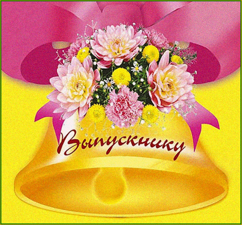 Открытка с окончанием знак открытка Последний звонок. Открытка с игрушкой на ...