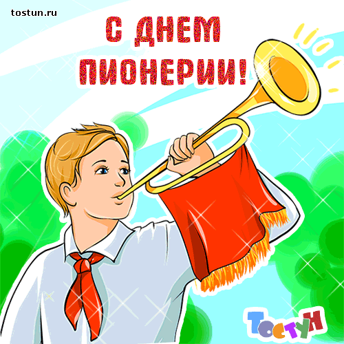 Открытки С днём Пионерии фото. Открытки с Днем Пионерии всегда готов.