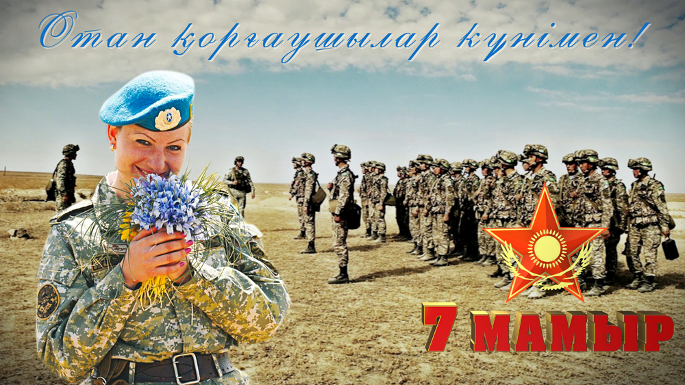 Прикольные открытки с Днем защитника Отечества. Открытки 7 мая.