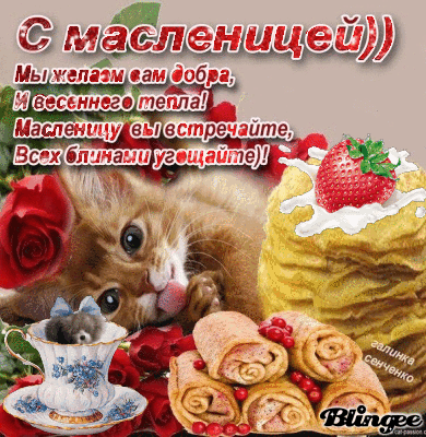 Зиму провожай и весну встречай, вкусными блинами всех ты угощай!