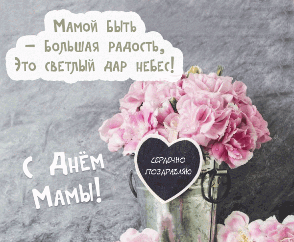 Красивые открытки с Днём матери. Прикольные открытки с Днём матери.