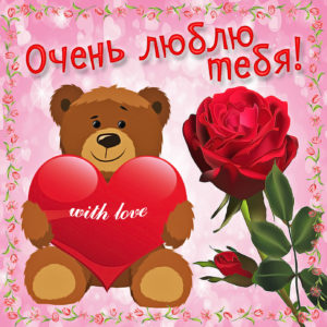 Открытка для любимой. Открытка цветы для любимой. Открытка с 8 мартом для люб...