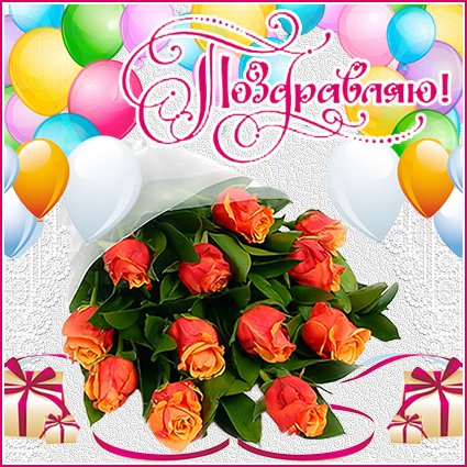 Открытка с цветами поздравляю. картинки с надписью Поздравляю.