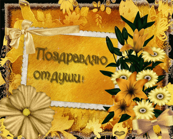 Открытки поздравляю. Открытки с надписью Поздравляю. Открытки поздравительные...