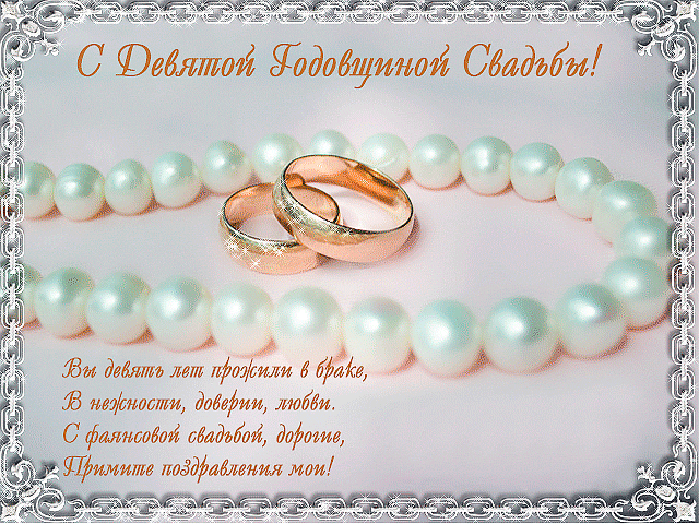  Поздравительные открытки к годовщине свадьбы на 9 лет Ромашковая - Фаянсовая...