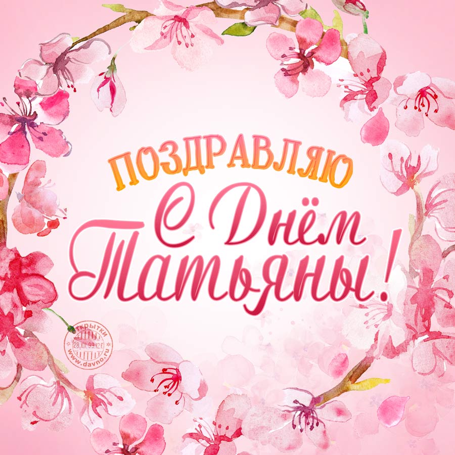 Открытка на Татьянин день. Открытка для Татьяны Татьянин день.