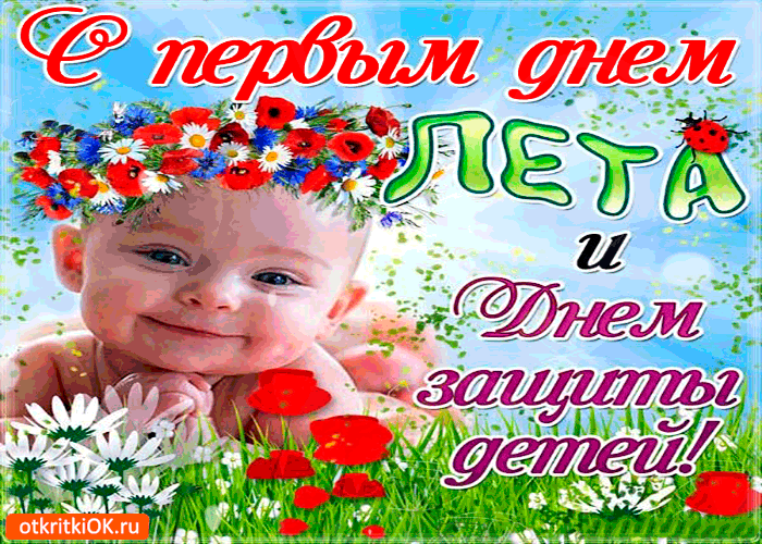 Открытка с днем защиты детей скачать открытки поздравления на День защиты детей.