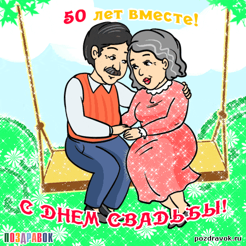 Открытка со стихами на день золотой свадьбы открытка вместе 50 лет!